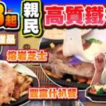 【HEA住去食】$68起親民高質鐵板餐 | 鐵板什扒餐 鐵板肉眼扒 熔岩芝士汁 | 性價比高 旺角新開人氣港式鐵板餐 | 吃扒 | Local Steak House