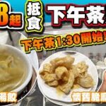 【HEA住去食】$9.8起抵食下午茶點心 | 下午茶由1:30開始 | $19.8花膠灌湯餃 $27.8起點心孖寶 | 多款懷舊點心 鵪鶉蛋燒賣 脆麻花 麻蓉包 | 海悅海鮮酒家 | Dim Sum