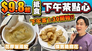 【HEA住去食】$9.8起抵食下午茶點心 | 下午茶由1:30開始 | $19.8花膠灌湯餃 $27.8起點心孖寶 | 多款懷舊點心 鵪鶉蛋燒賣 脆麻花 麻蓉包 | 海悅海鮮酒家 | Dim Sum