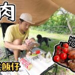 野外煮飯仔｜食燒肉｜HIME TOBAN GRILL 試新玩具    4K