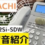 ビジネスフォン保留音紹介！～HITACHI 日立 ET-12Si-SDW～