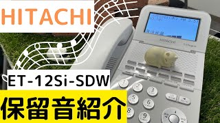 ビジネスフォン保留音紹介！～HITACHI 日立 ET-12Si-SDW～