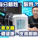 食水有分鹼性、酸性？電解水素水機助你身體健康、皮膚靚靚！ | 裝修 | 裝修顧問 | 家居維修 | 室內設計 | 裝修佬 HKDecoman