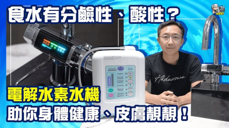 食水有分鹼性、酸性？電解水素水機助你身體健康、皮膚靚靚！ | 裝修 | 裝修顧問 | 家居維修 | 室內設計 | 裝修佬 HKDecoman