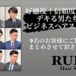 【好感度！信頼度アップ！デキる男たちのビジネスヘアスタイル】Hair Salon RUDO 静岡メンズ ビジネスヘア　スーツに似合う髪型　仕事　髪型　フェード　メンズショート　ビジネスショート