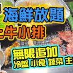 【放題速報】旺角最新日式海鮮燒肉放題 任食 日本廣島生蠔 帶子 封門柳 牛小排 牛舌 旺角最新放題 本場 Hong Kong Food Tour | 吃喝玩樂