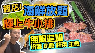 【放題速報】旺角最新日式海鮮燒肉放題 任食 日本廣島生蠔 帶子 封門柳 牛小排 牛舌 旺角最新放題 本場 Hong Kong Food Tour | 吃喝玩樂