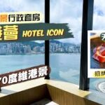 【酒店人生】唯港薈 Hotel ICON 海景行政套房｜飽覽270度維港景 戶外泳池旁邊有得免費打機篤波？｜頂樓靚景餐廳：天外天 食招牌片皮鴨二食、蟹肉菜苗羹、杏汁燉花膠