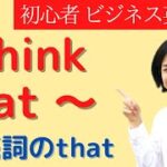 I think that～の使い方 大人の初心者専門 ビジネス英会話