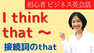 I think that～の使い方 大人の初心者専門 ビジネス英会話