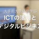 ICTの活用とデジタルビジネス