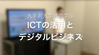 ICTの活用とデジタルビジネス