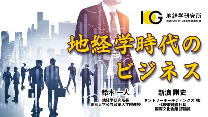 【ダイジェスト版】地経学時代のビジネス（IOG地経学オンラインサロン 2022年7月16日）