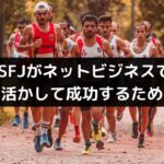 ISFJがネットビジネスで強みを活かして成功するためには…