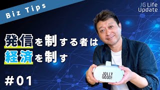 ビジネスで成功する情報発信とは？ ITベンチャーCEOが語る、人生を変える発信術。【JOLLYGOOD Life Update #01】