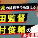 【那須大亮】起業家としての挑戦を支える岡田監督・中村俊輔のある言葉とは？【元日本代表/Jリーガー】