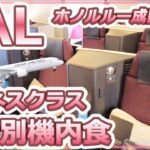 【JAL】ビジネスクラスでホノルルから成田へ〈特別機内食〉