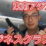 【JALビジネスクラス旅】SKY SUITE Ⅲで東南アジア出張最初の目的地タイまで空の旅！#day1