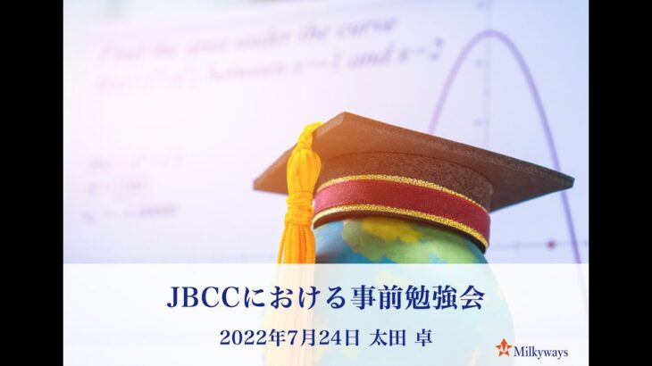 日本ビジネススクール・ケース・コンペティション（JBCC）2022 事前勉強会 株式会社Milkyways 20220724