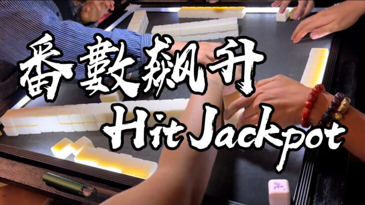 【香港麻雀】成晚冇乜糊食三番食唔到 直接自摸十番拎Jackpot （廣東牌 三番起糊）