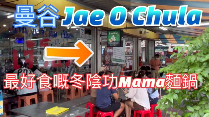 [泰國🇹🇭]曼谷最好食嘅🍜冬陰功媽媽麵鍋 Jae O Chula Bangkok｜曼谷平價底住酒店開箱｜Trinity Silom Hotel Premier Room