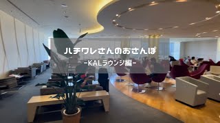 【KALビジネスクラスラウンジ／成田空港第1】プライオリティパスで利用可能な大韓航空ラウンジ訪問記（エアサイド）