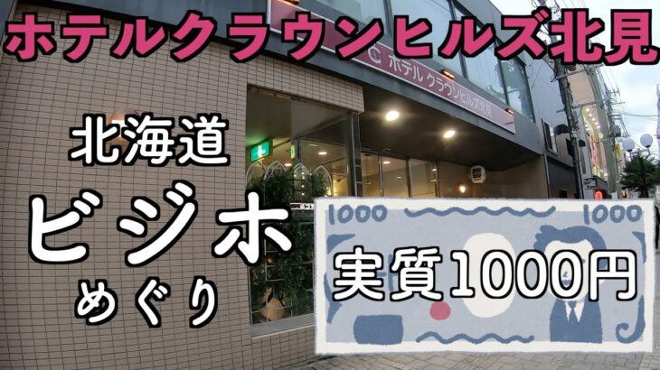 【北海道ビジネスホテルめぐり】KAZUVANよ初心に帰りなさい。ホテルクラウンヒルズ北見