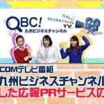 KCOM番組「九州ビジネスチャンネル」を活用した「広報PRサービス」のご案内