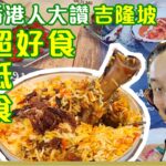 咪錯過 KL Bangsar 印度餐 好食 抵食 高水準，香港友大讚 【老闆食堂】TeDDY 泰迪