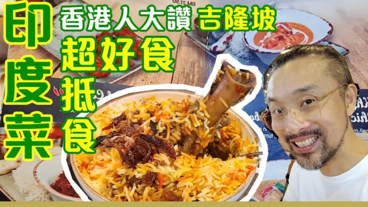 咪錯過 KL Bangsar 印度餐 好食 抵食 高水準，香港友大讚 【老闆食堂】TeDDY 泰迪