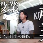 KOKEN「起業社長の紹介と大草シェアサイトの紹介」