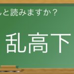 日本人でも間違えやすい漢字の読み方【ビジネス日本語】Kanji used at work （N1レベル以上かも？）　日本人も外国人もチャレンジしてください