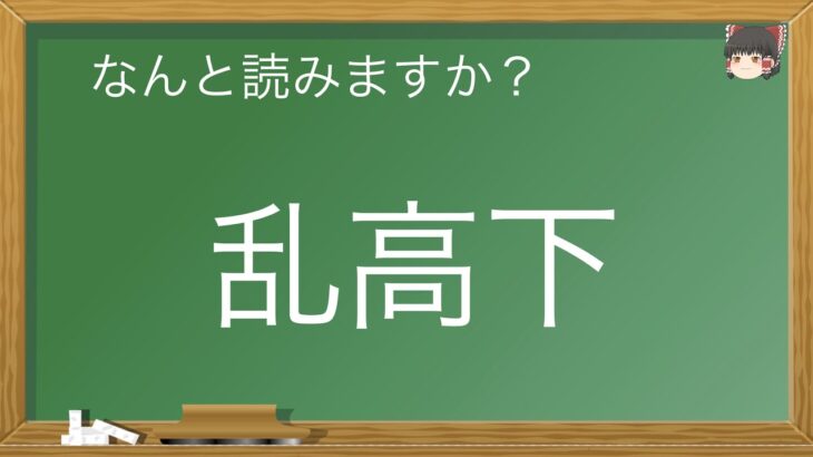 日本人でも間違えやすい漢字の読み方【ビジネス日本語】Kanji used at work （N1レベル以上かも？）　日本人も外国人もチャレンジしてください