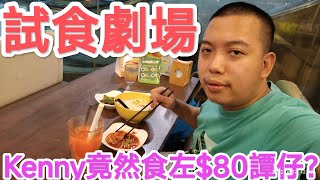 《試食劇場》Kenny竟然食左$80譚仔？譚仔雲南米線最新推出$19小食甜辣雙拼超難食車里茄$14菠蘿野菜汗特飲$35雞肉清湯米線$12皮蛋一人小食😋😆👍🏿［粵語配音］12/8/2022