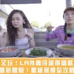 《終於飛到LA》又食又玩！LA外賣仔識得唱歌仔？ 味蕾新體驗！星級覓食全攻略！