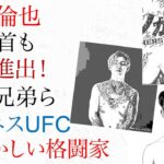 中村倫也、LDH首も 海外進出！朝倉兄弟らビジネスUFCの恥ずかしい格闘家たち！