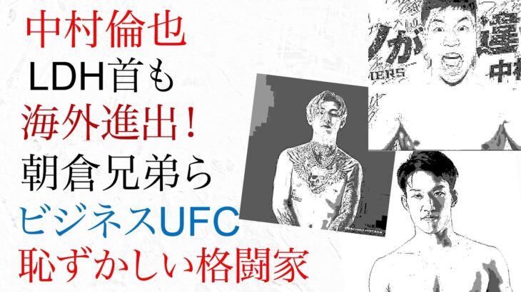 中村倫也、LDH首も 海外進出！朝倉兄弟らビジネスUFCの恥ずかしい格闘家たち！