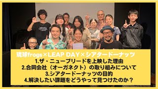 社会起業家のそれぞれの課題について〜ザ・ニューブリード鑑賞会【LEAP DAY✖️シアタードーナッツ✖️琉球frogs】