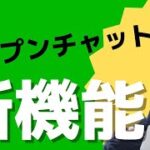 【LINEオープンチャット ビジネス 新機能】LINEオープンチャットのビジネスに使える新機能ボイスチャット機能他紹介