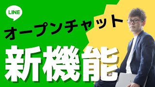 【LINEオープンチャット ビジネス 新機能】LINEオープンチャットのビジネスに使える新機能ボイスチャット機能他紹介