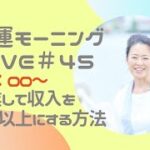 【開運モーニングLIVE✨＃４５】〜起業して収入を３倍以上にする方法〜