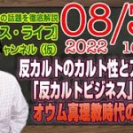 【LIVE】旧・統一教会現役信者が「反カルトビジネス」を告発。反カルトのカルト性とアベガーの共通項。オウム真理教時代の再放送｜最新情報を徹底解説「みやチャン・ニュース・ライブ」（令和４年８月３０日）