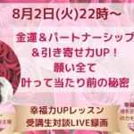 緊急特別対談LIVE【楽ちんに自分ビジネスで月100万円以上★遊んでてもお申し込みが入る♪全ての願いが叶って当たり前の秘訣リアル体験付LIVE録画公開！】