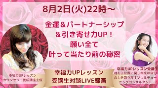 緊急特別対談LIVE【楽ちんに自分ビジネスで月100万円以上★遊んでてもお申し込みが入る♪全ての願いが叶って当たり前の秘訣リアル体験付LIVE録画公開！】