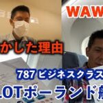 やらかした理由話します。LOTポーランド航空ビジネスクラス搭乗記✈️WAW-DEL