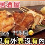 【非專業食評】銅鑼灣日式串燒居酒屋 食個LUNCH都要成千蚊？仲要中伏！｜燒鵝肝｜免治雞肉串｜牛肉串｜鳥居居酒屋