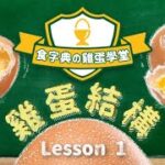 【雞蛋學堂】 Lesson 1：雞蛋結構 | #食字典 |  #ViuFood