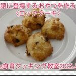 Let’s食育クッキング教室2022より☆物語に登場するおやつを作ろう☆～ロックケーキ～