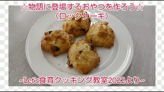 Let’s食育クッキング教室2022より☆物語に登場するおやつを作ろう☆～ロックケーキ～