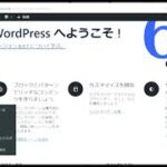 ビジネスサイト（ビジネス用ホームページ）を自作しよう。　【テーマ『Lightning』とプラグインの設定】　その１